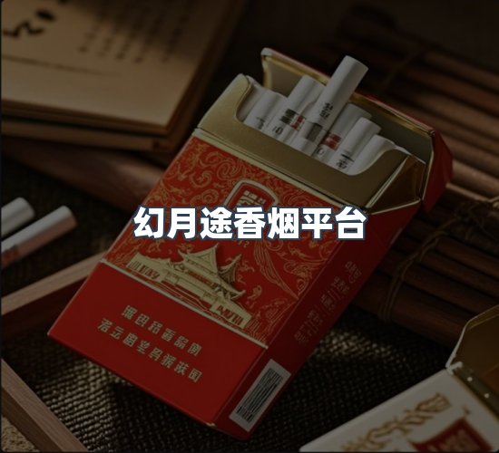 关于幻月途香烟平台