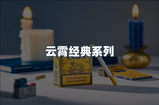 云霄经典系列